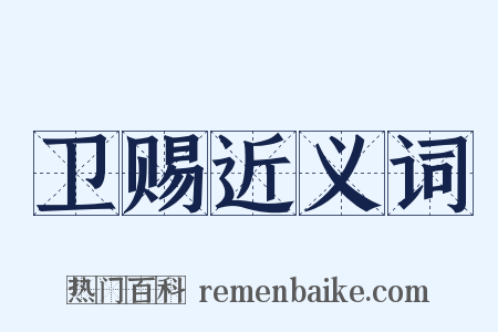 卫赐近义词是什么意思的图片